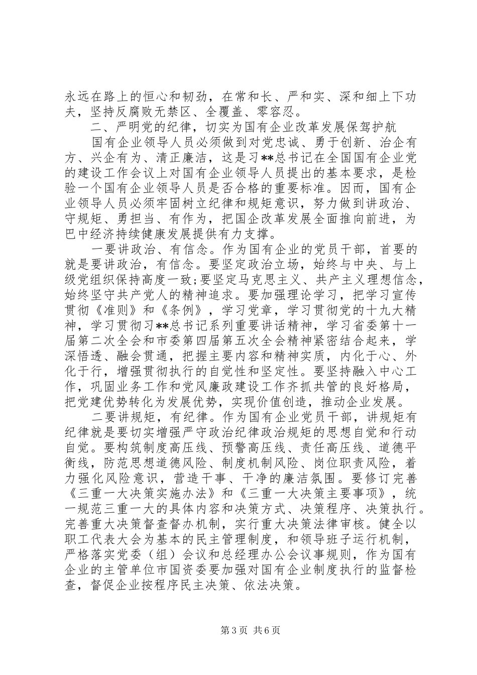20XX年最新国资委系统党风廉政建设暨反腐败工作会议讲话发言稿_第3页