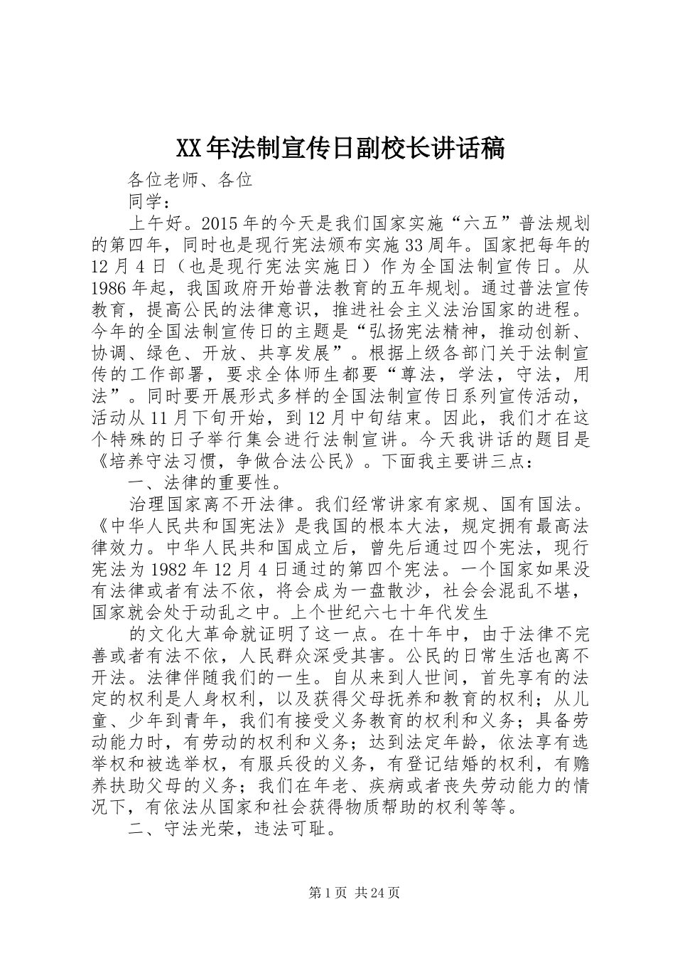 XX年法制宣传日副校长讲话发言稿_第1页