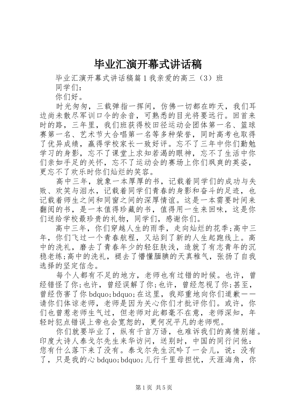 毕业汇演开幕式讲话发言稿_第1页