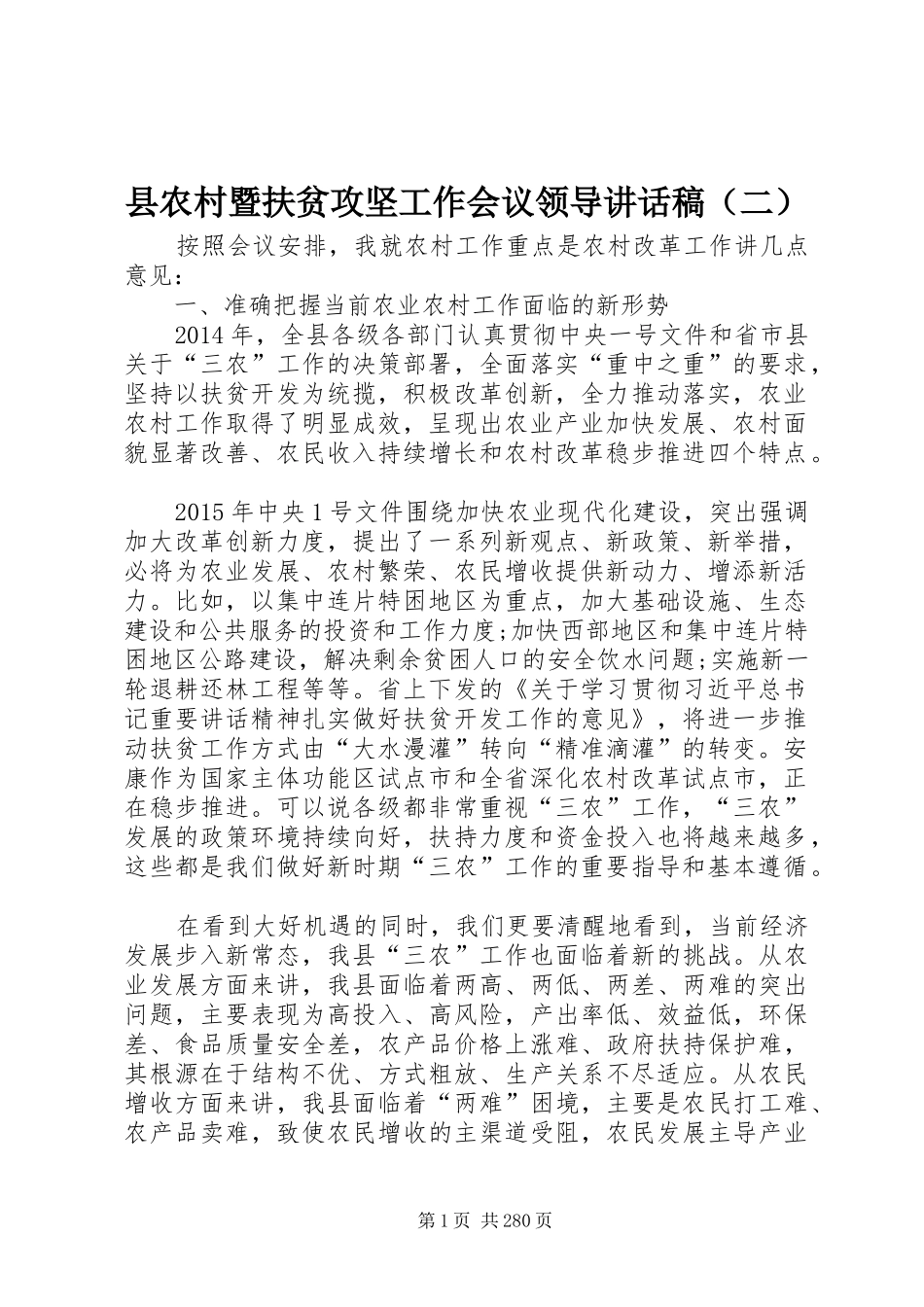 县农村暨扶贫攻坚工作会议领导讲话发言稿（二）_第1页