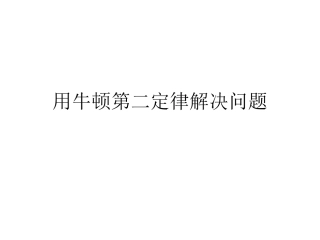 用牛顿第二定律解