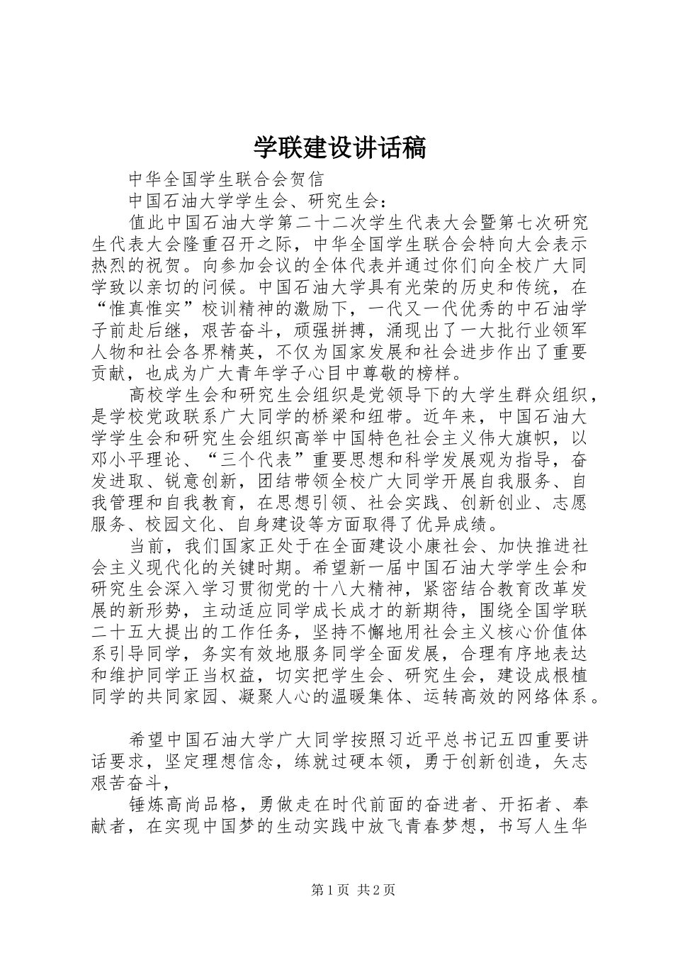 学联建设的的讲话稿_第1页