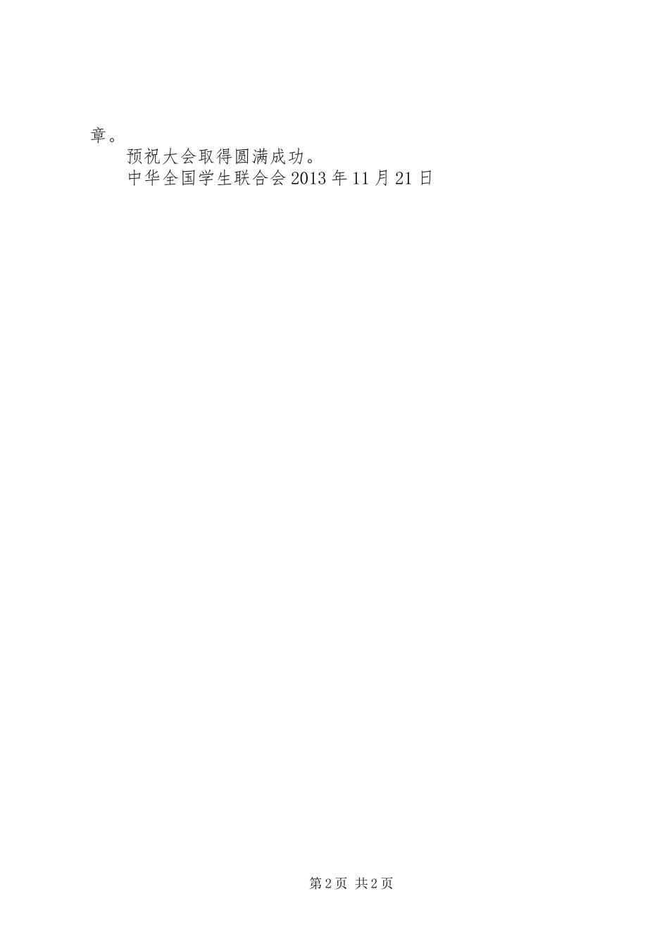 学联建设的的讲话稿_第2页