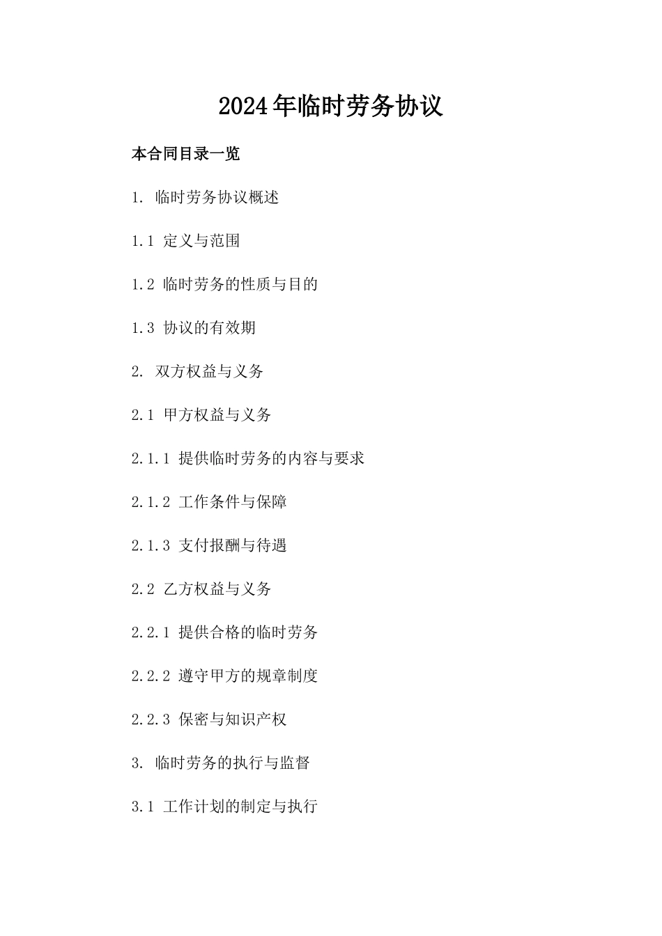 2024年临时劳务协议_第2页