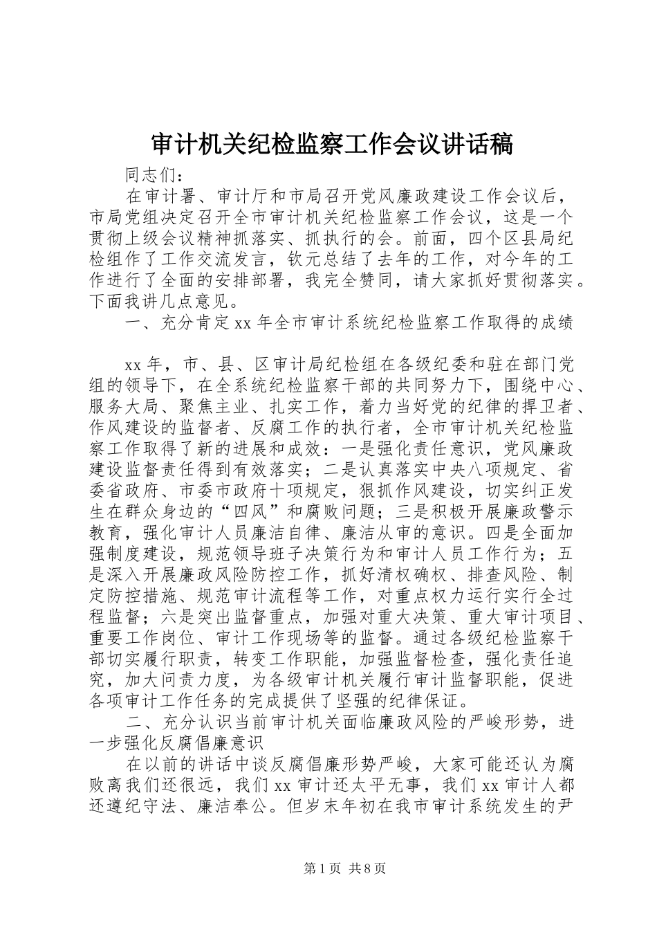 审计机关纪检监察工作会议讲话发言稿_第1页