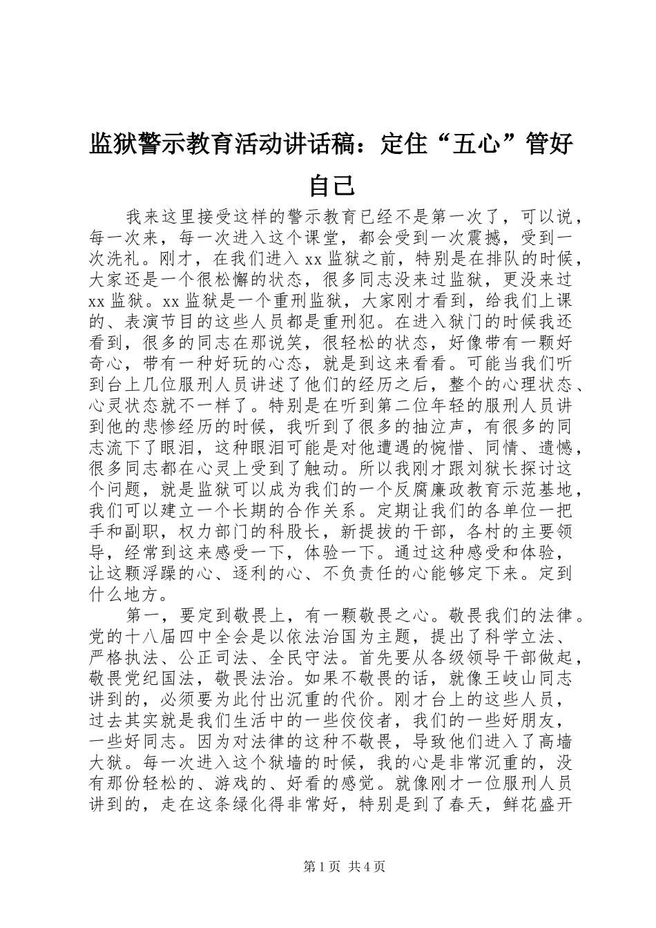 监狱警示教育活动讲话发言稿：定住“五心”管好自己_第1页