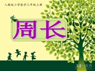 《周长》课件