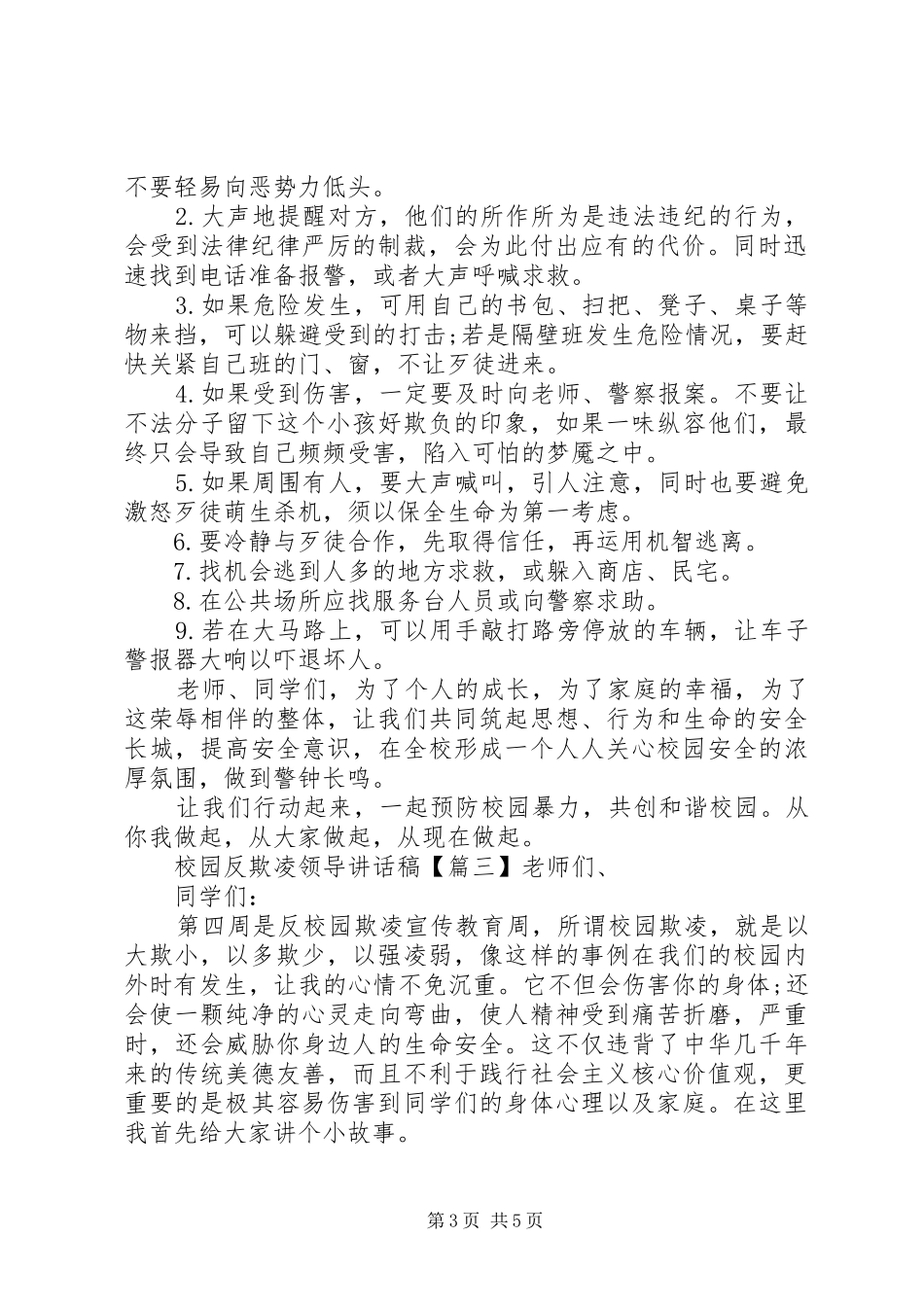 校园反欺凌领导讲话发言稿_第3页