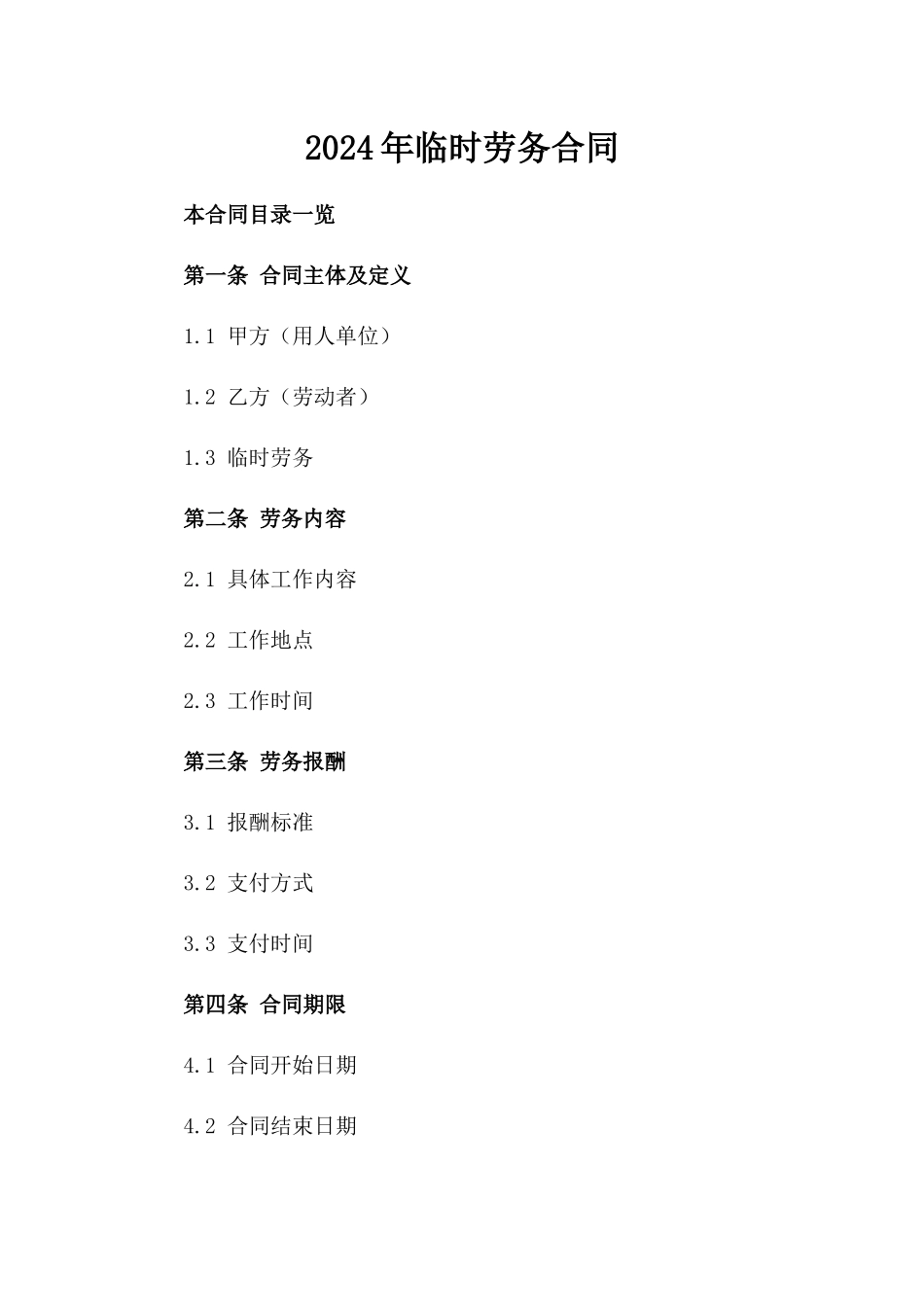 2024年临时劳务合同_第2页