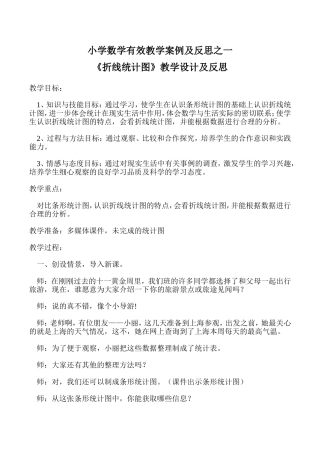小学数学有效教学案例及反思之一