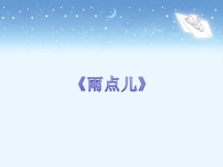 《雨点儿》教学课件2