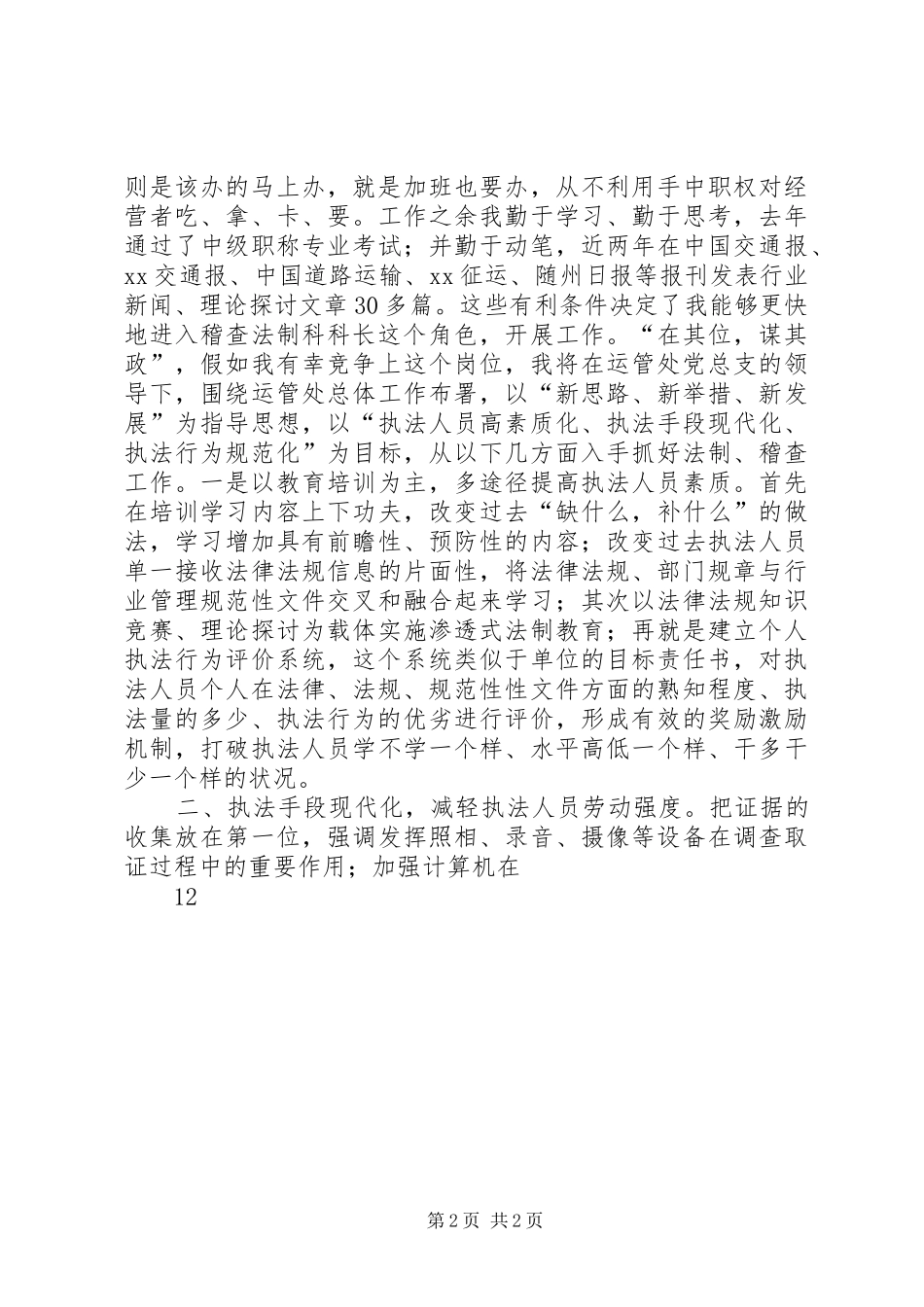 运管处稽查法制科长竞争上岗演讲词_第2页