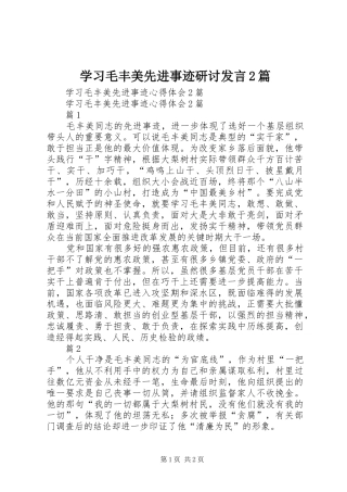 学习毛丰美先进事迹研讨发言稿2篇