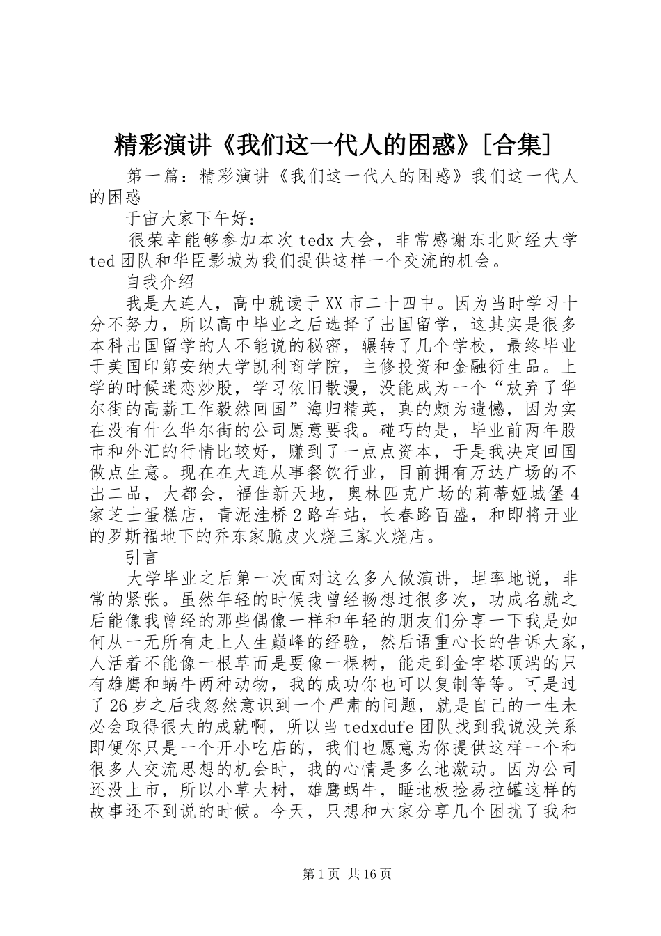 精彩演讲稿《我们这一代人的困惑》[合集]_第1页