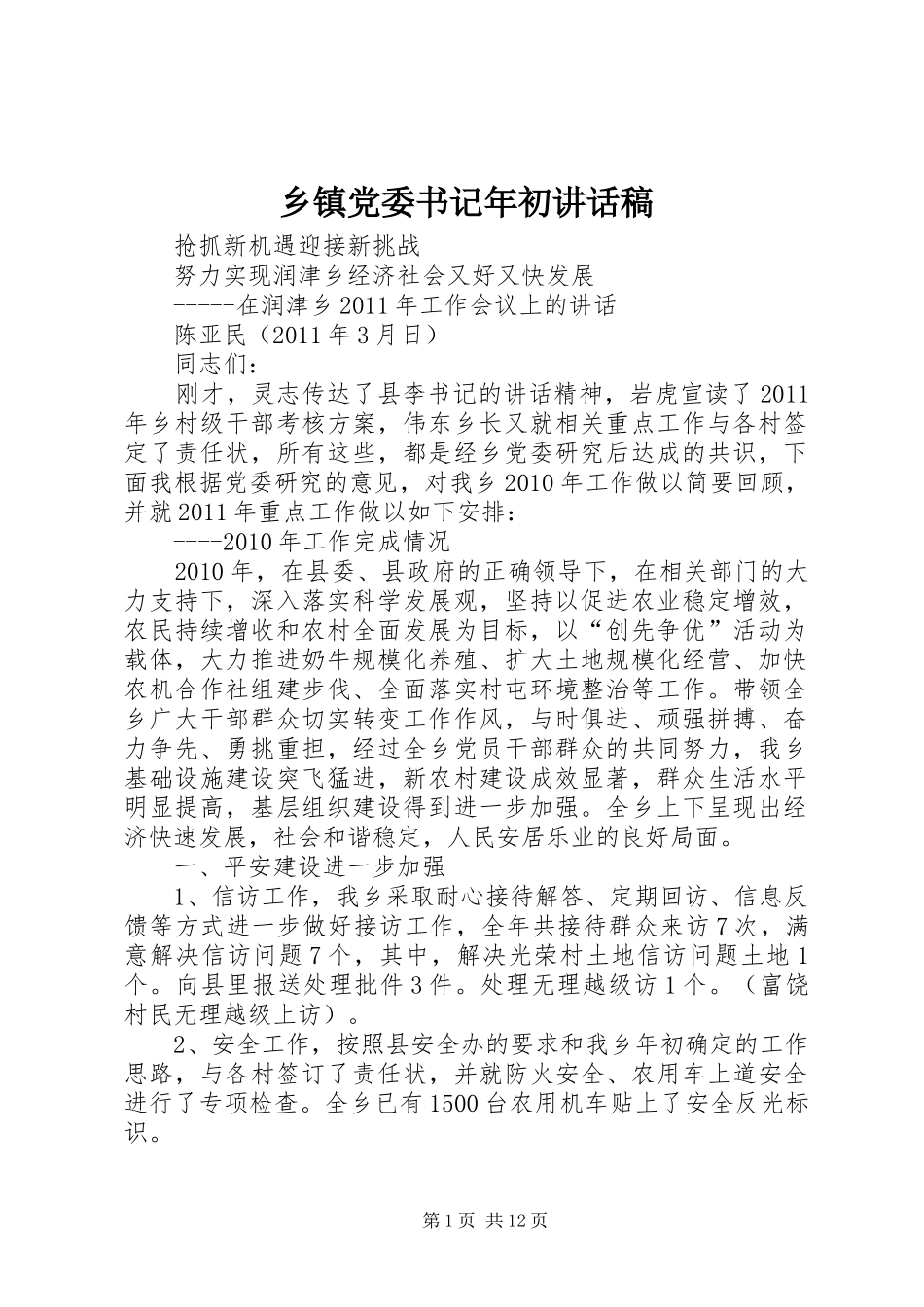 乡镇党委书记年初讲话发言稿_第1页