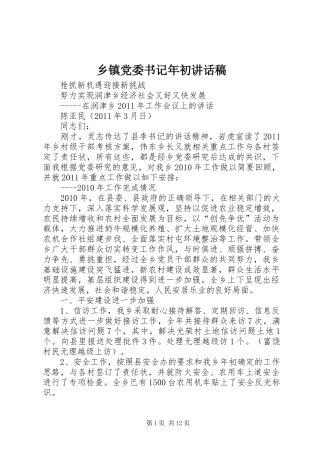 乡镇党委书记年初讲话发言稿