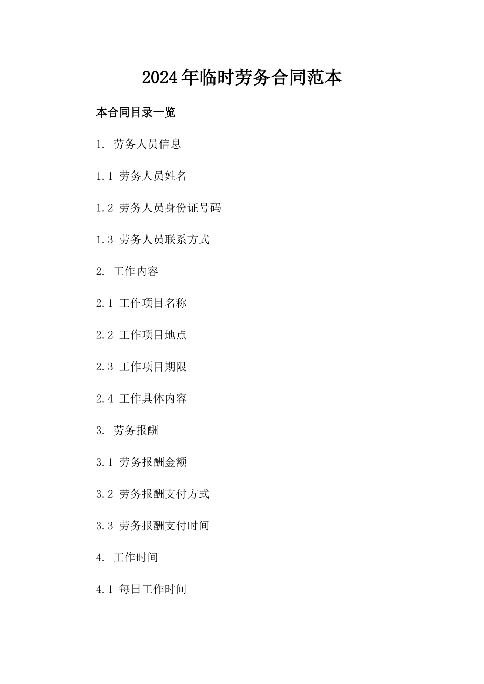 2024年临时劳务合同范本_第2页