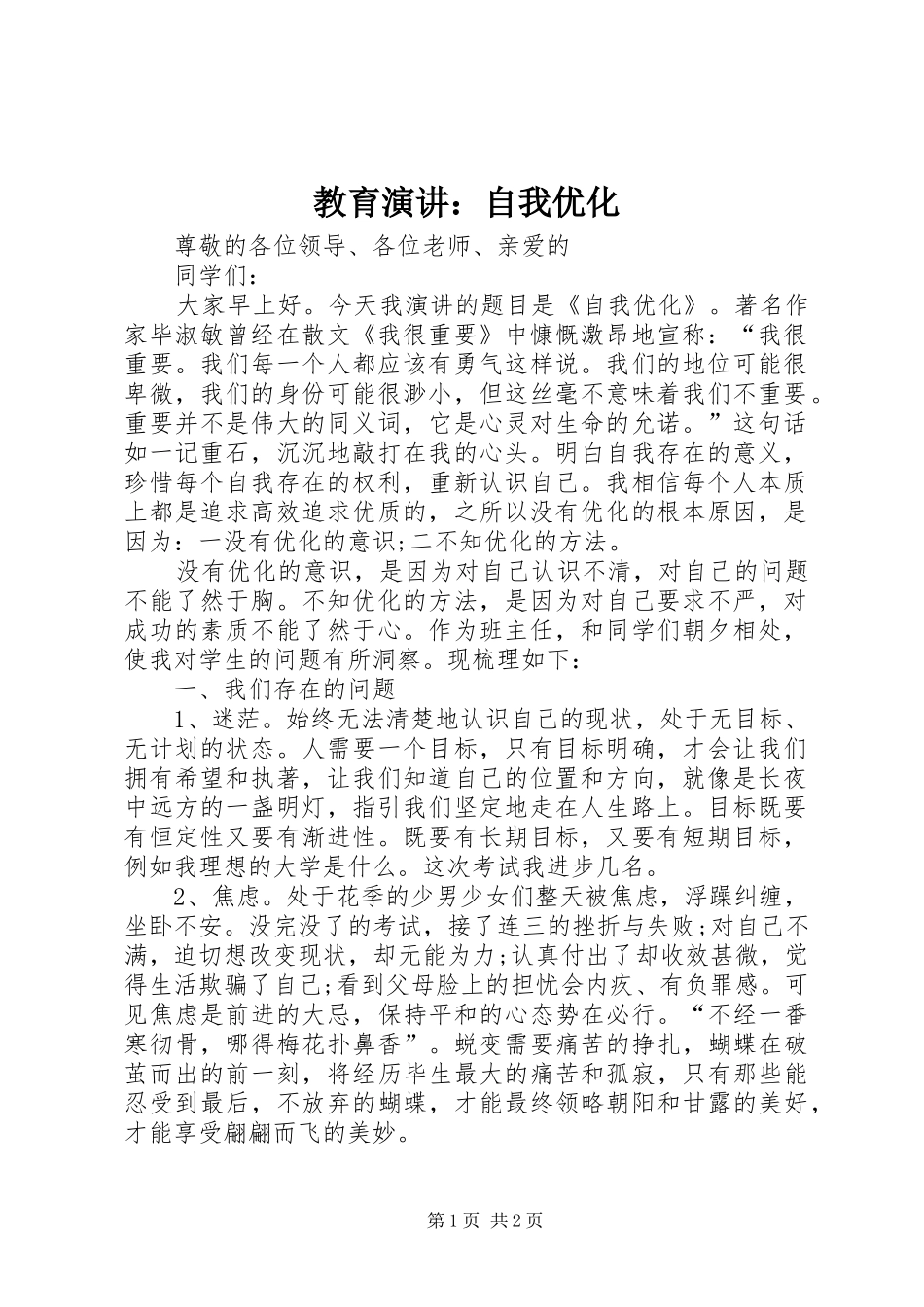 教育演讲稿：自我优化_第1页