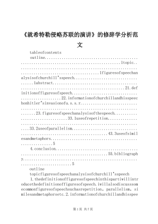 《就希特勒侵略苏联的演讲稿》的修辞学分析范文