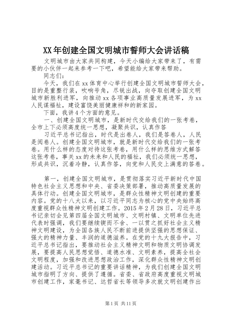 XX年创建全国文明城市誓师大会讲话发言稿_第1页