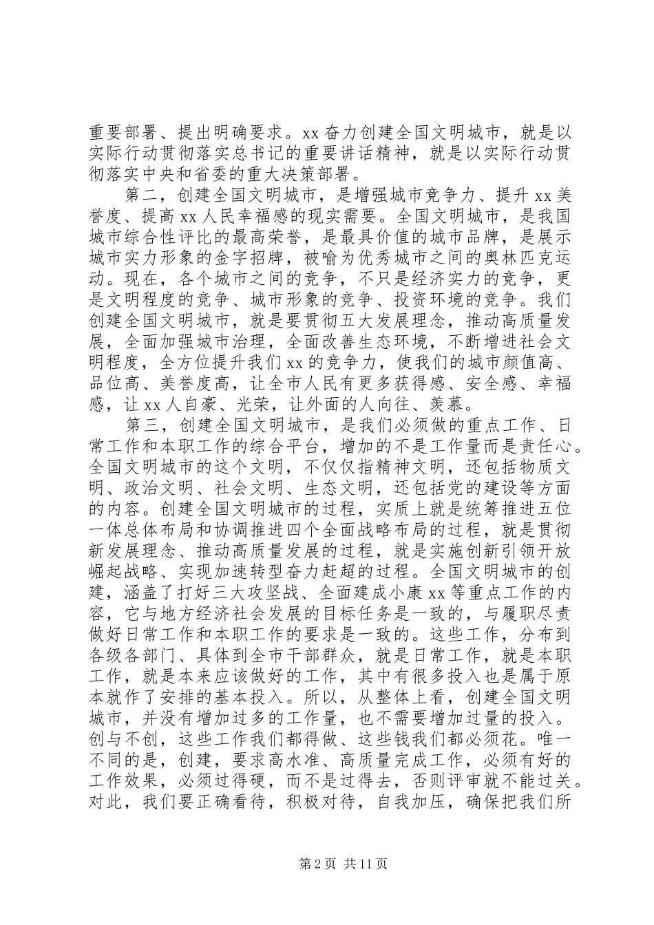 XX年创建全国文明城市誓师大会讲话发言稿_第2页