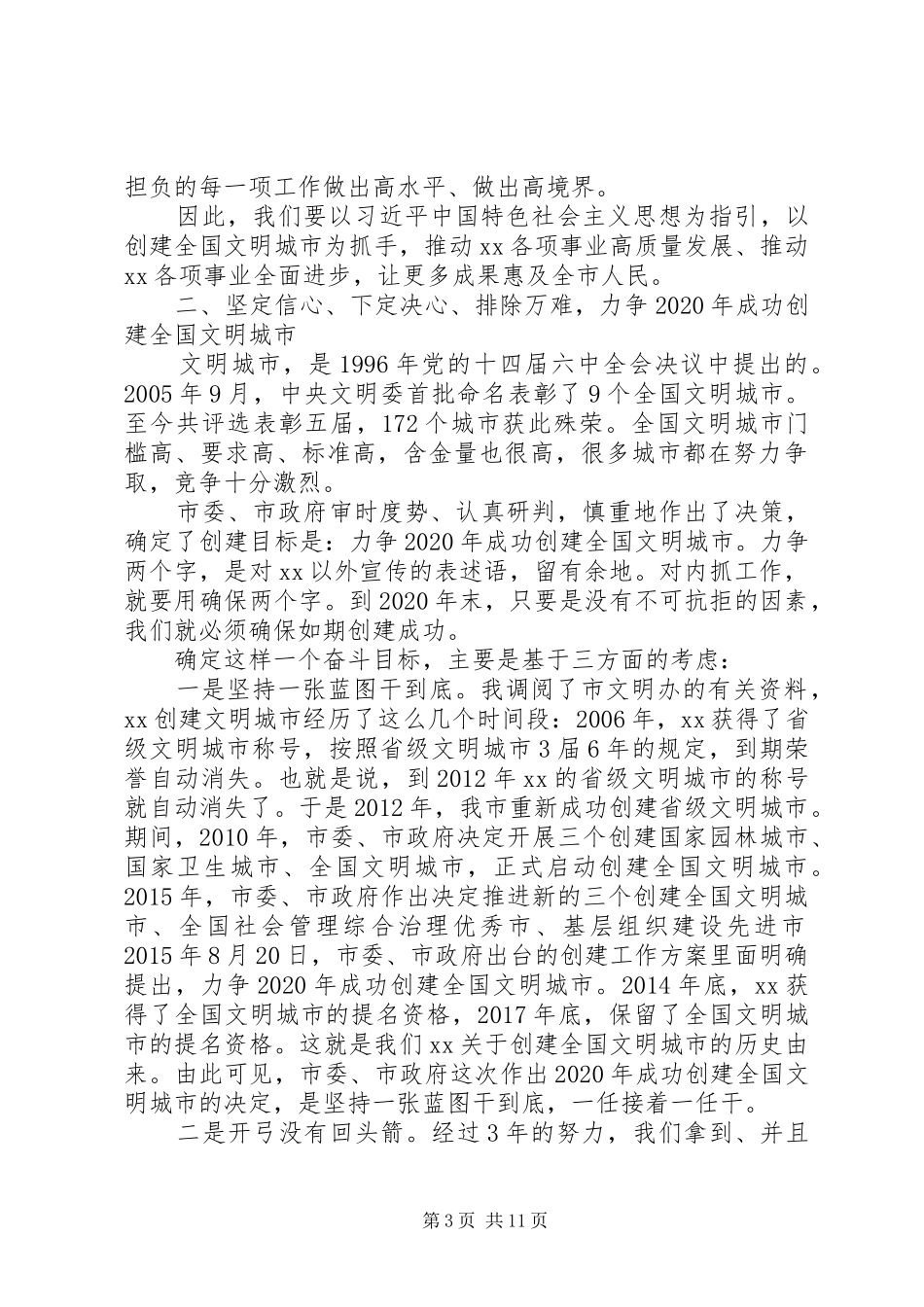 XX年创建全国文明城市誓师大会讲话发言稿_第3页