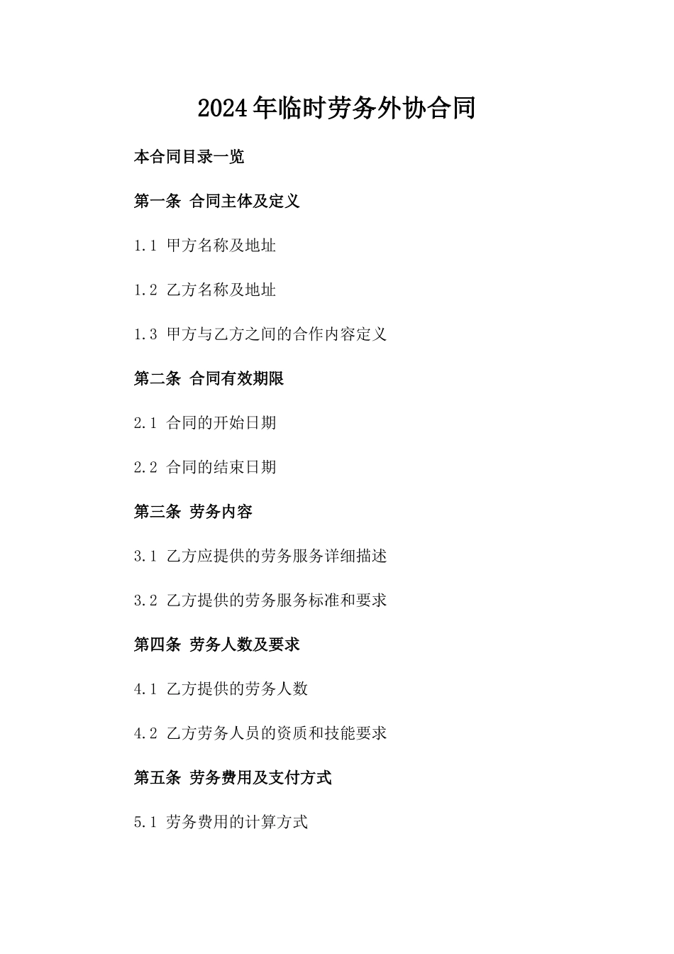 2024年临时劳务外协合同_第2页