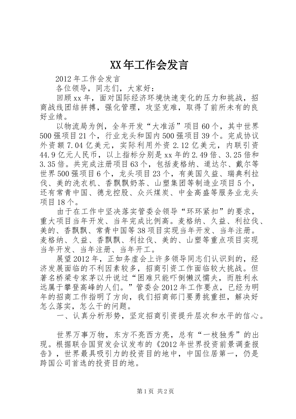 XX年工作会发言稿_第1页