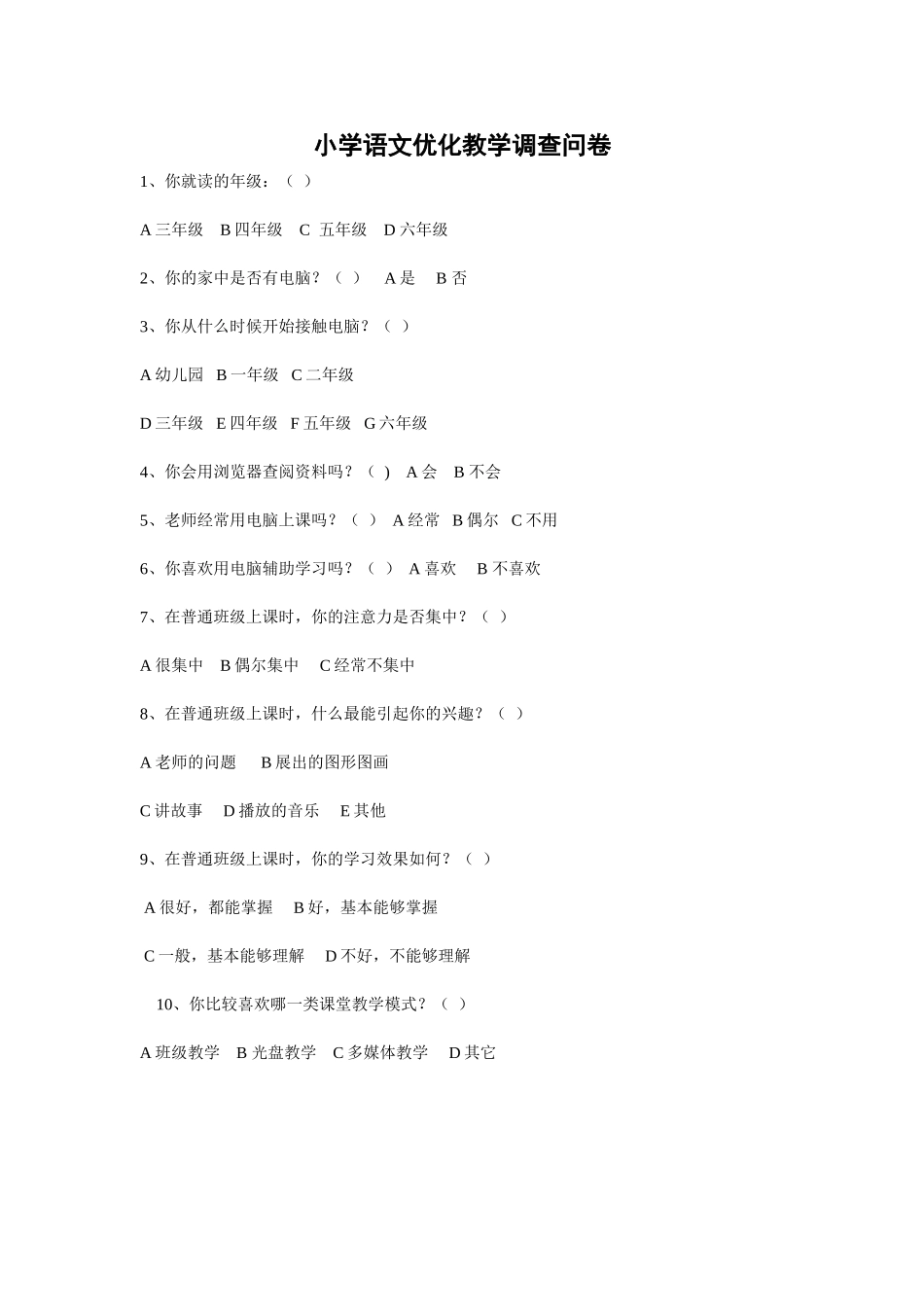 小学语文优化教学调查问卷_第1页