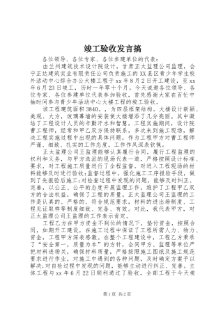 竣工验收发言稿搞