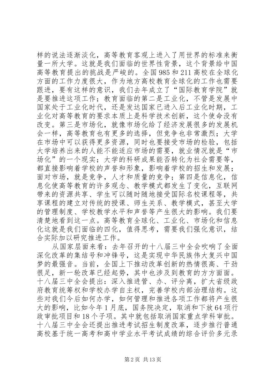 高校工作部署暨党风廉政建设大会讲话发言稿_第2页
