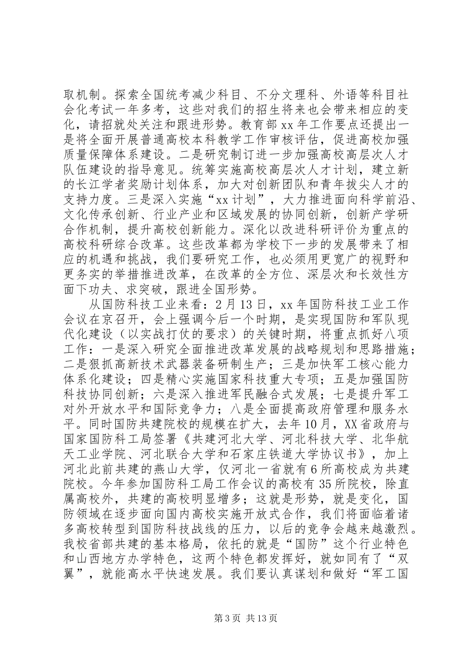 高校工作部署暨党风廉政建设大会讲话发言稿_第3页