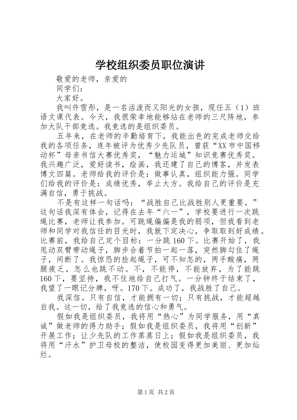 学校组织委员职位演讲稿_第1页