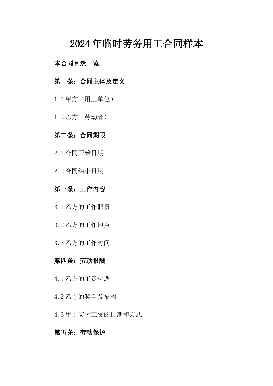 2024年临时劳务用工合同样本_第2页