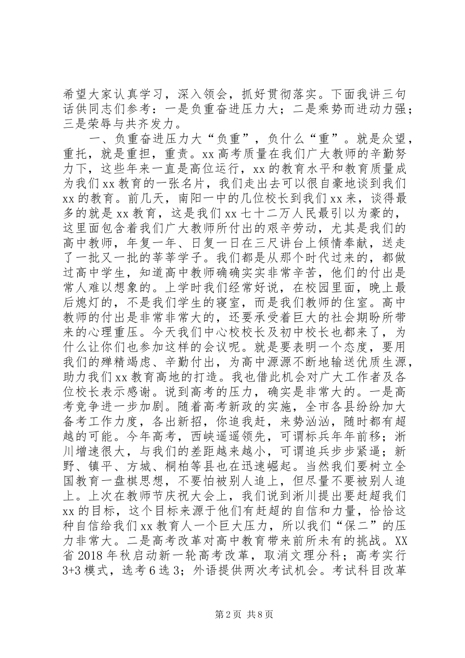 20XX年—20XX年学年全县高中教学工作会议的讲话发言稿_第2页