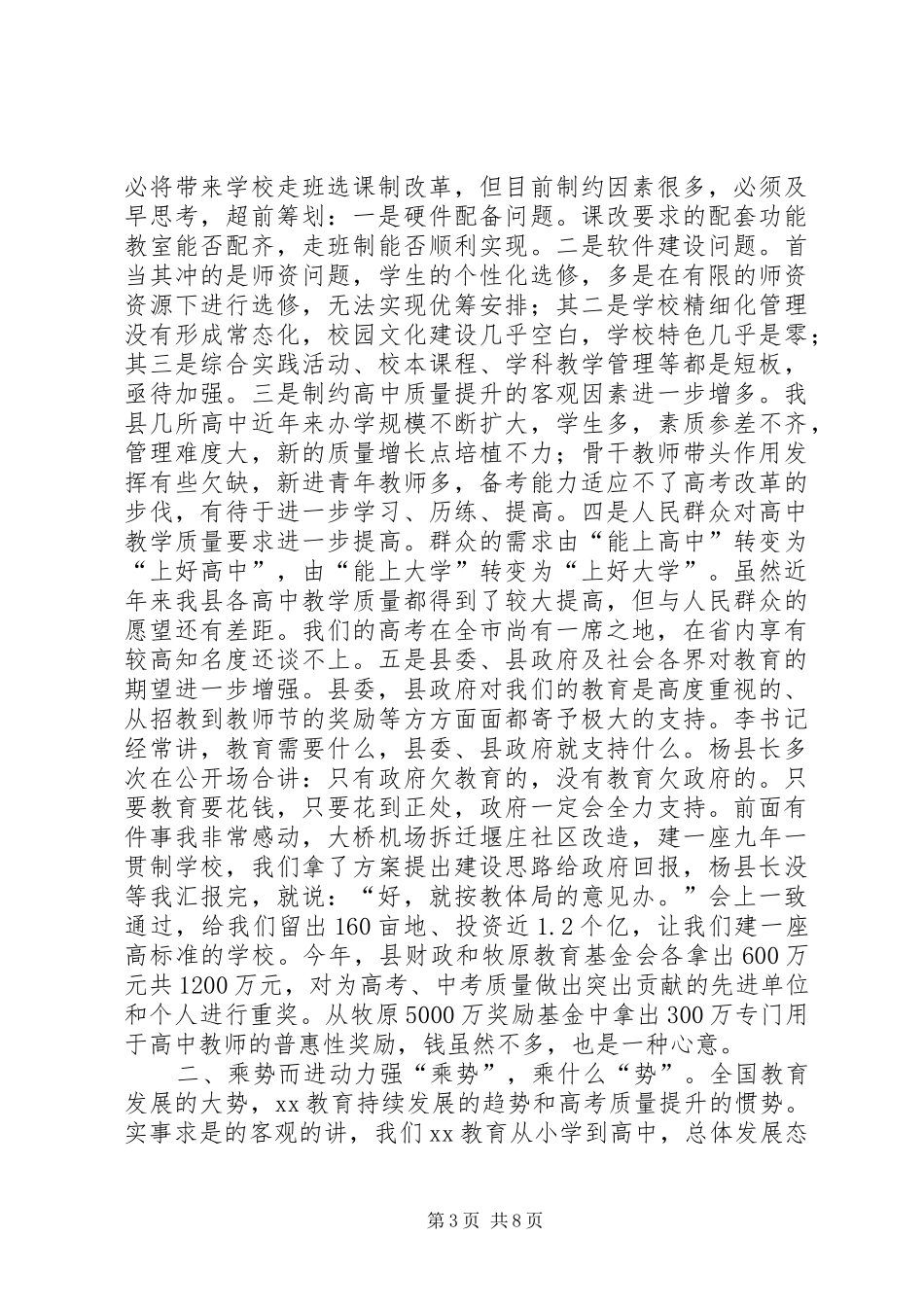 20XX年—20XX年学年全县高中教学工作会议的讲话发言稿_第3页