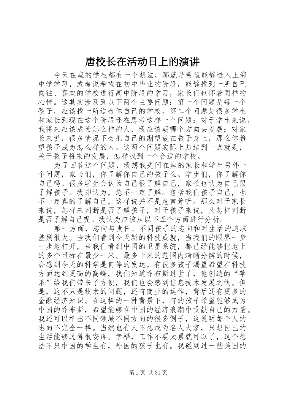 唐校长在活动日上的演讲稿_第1页