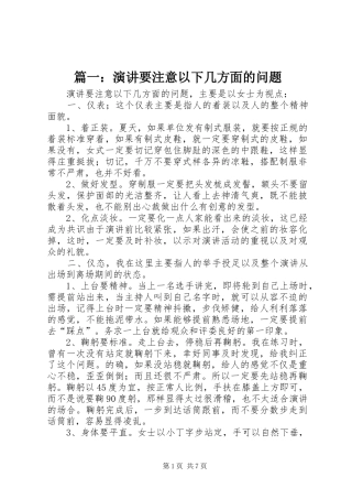 篇一：演讲稿要注意以下几方面的问题