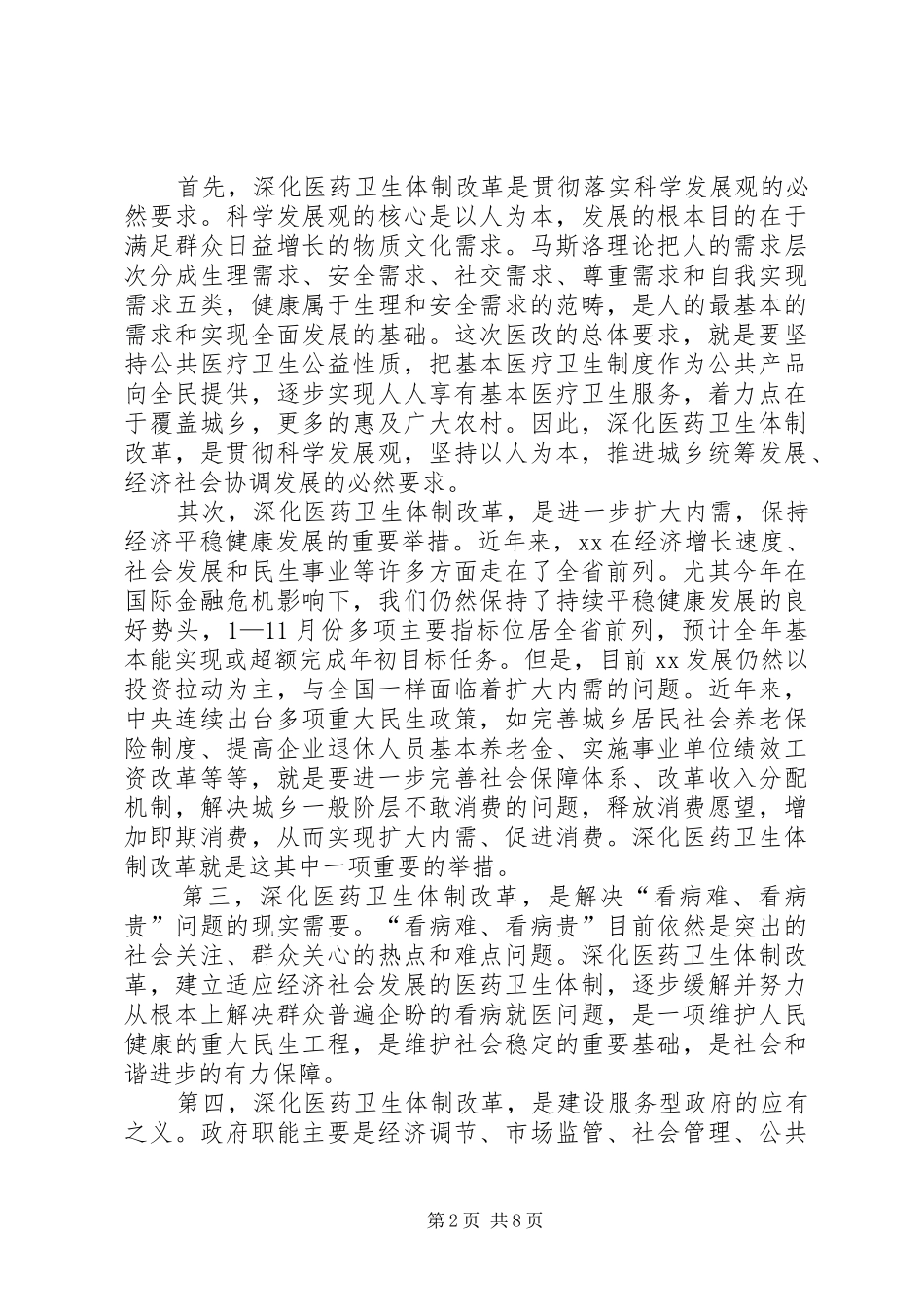 在全市深化医药卫生体制改革工作会议上的发言稿_第2页