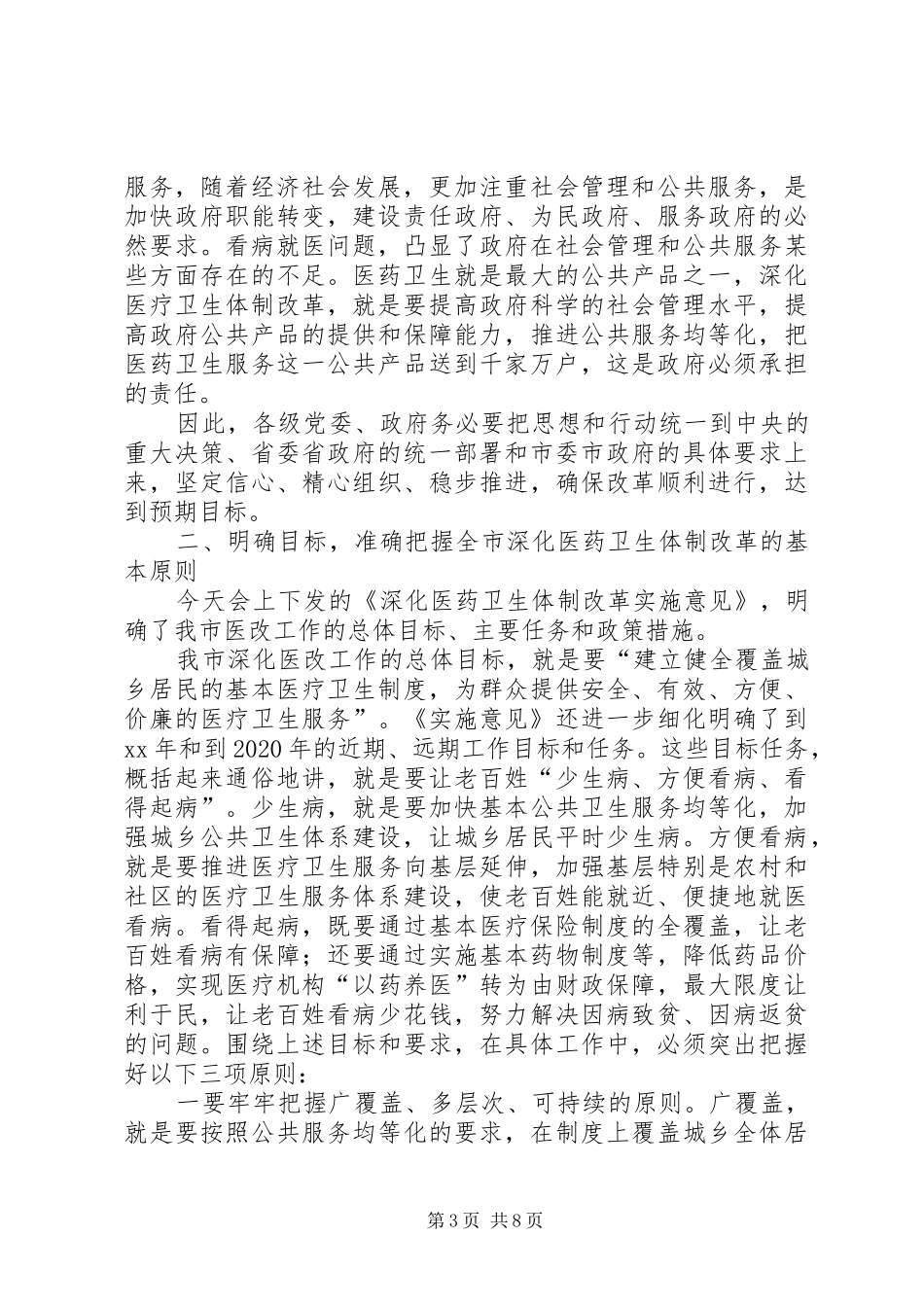 在全市深化医药卫生体制改革工作会议上的发言稿_第3页