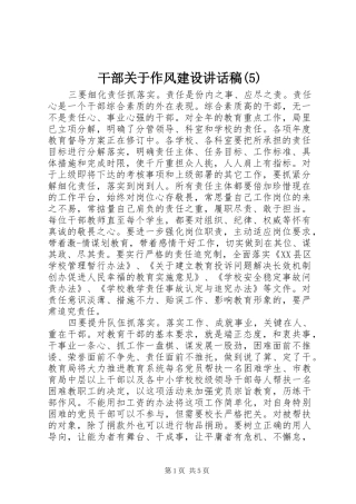 干部关于作风建设讲话发言稿(5)