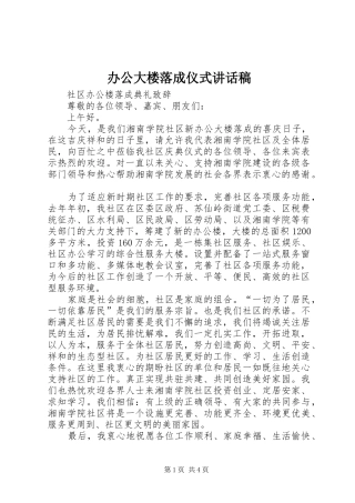 办公大楼落成仪式的的讲话稿