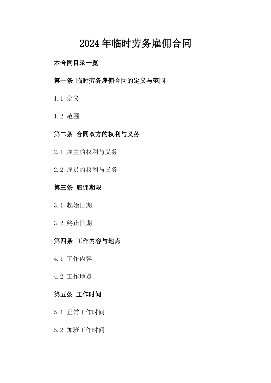 2024年临时劳务雇佣合同_第2页