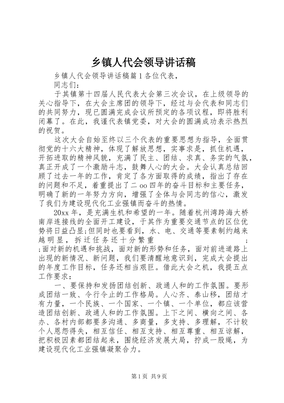 乡镇人代会领导讲话发言稿_第1页