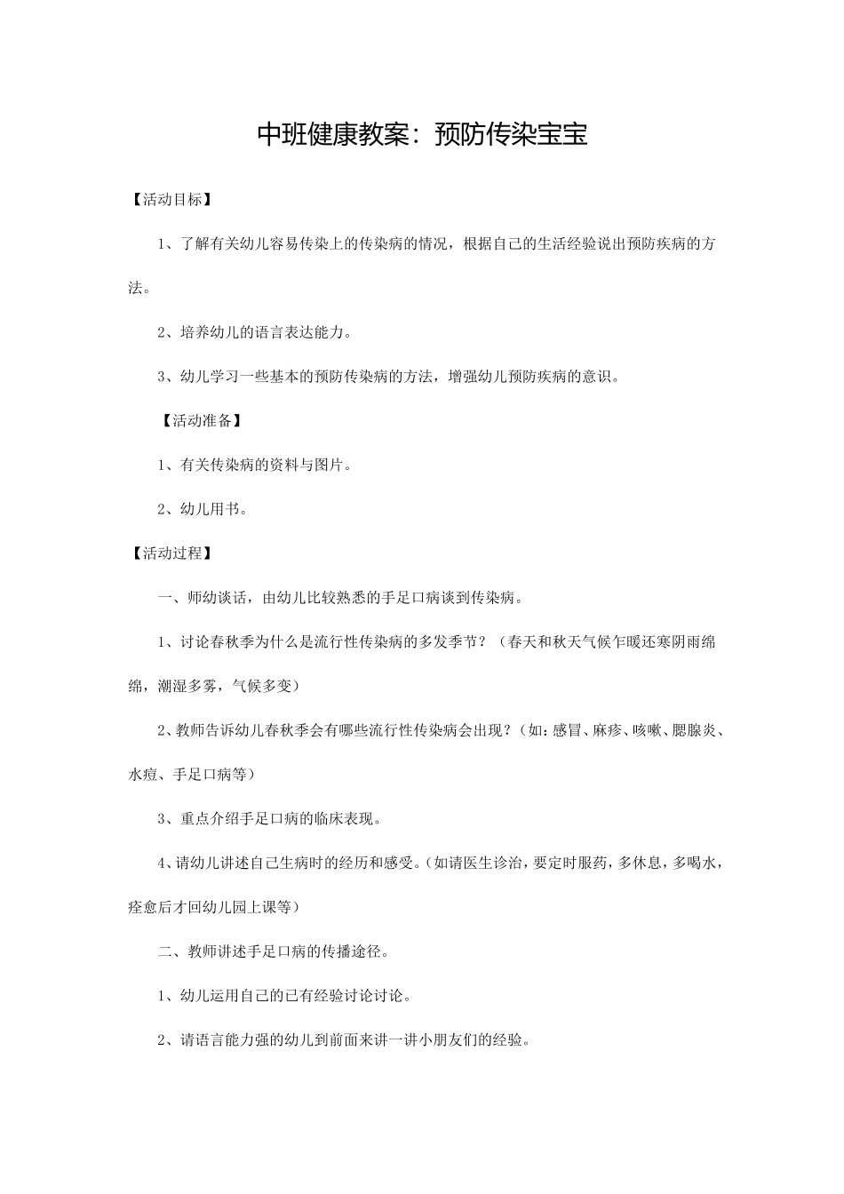 中班健康教案预防传染宝宝_第1页
