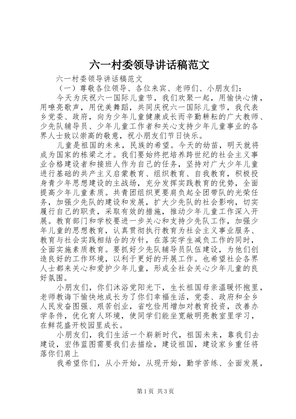 六一村委领导讲话发言稿范文__第1页