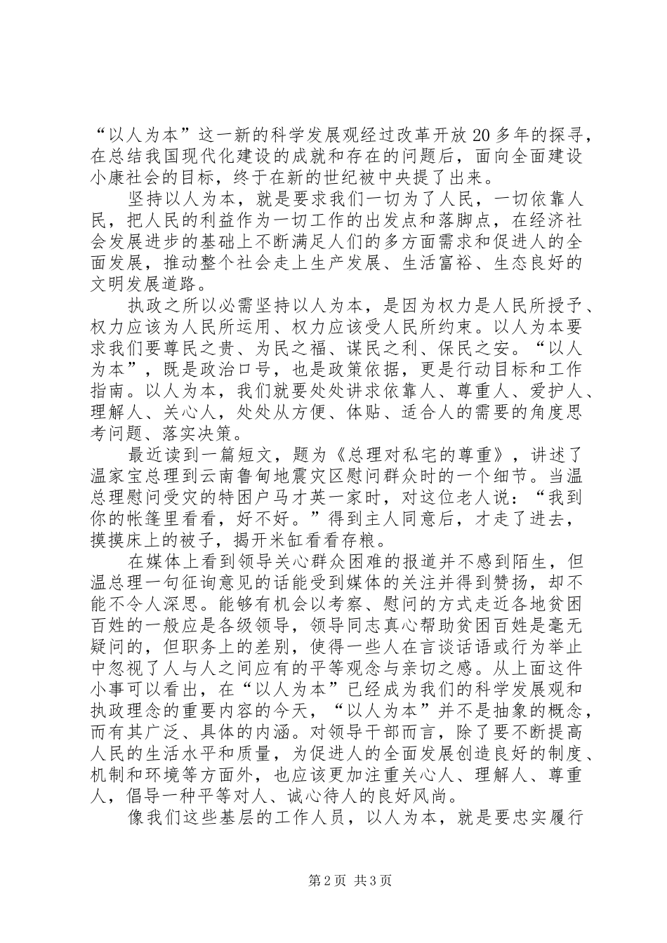 以人为本谋发展点点滴滴做文章(促发展演讲稿)_第2页