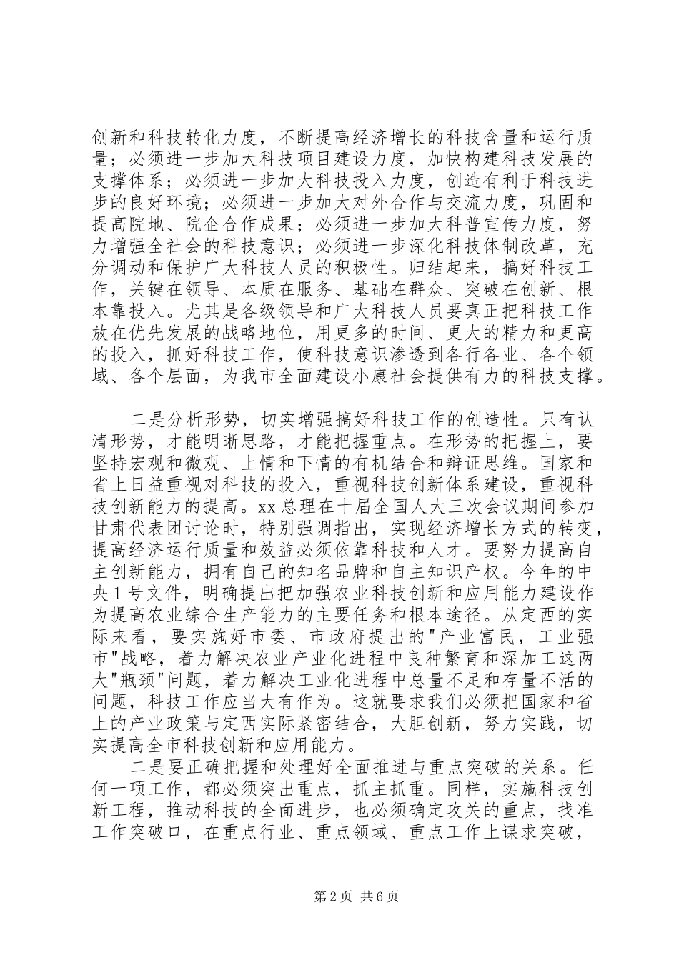 在科技工作会议上的的的讲话稿_第2页