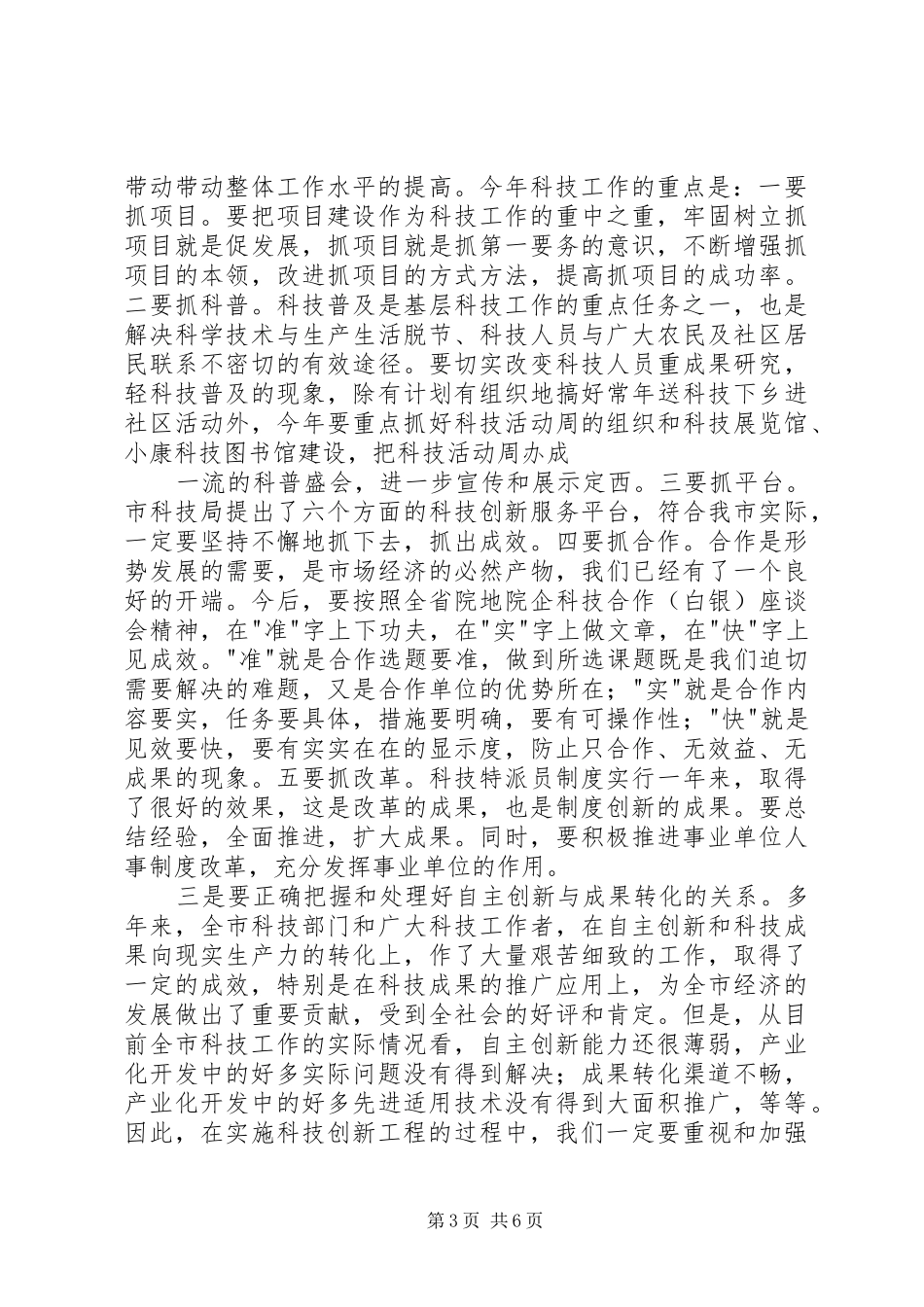 在科技工作会议上的的的讲话稿_第3页