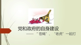 党和政府的自身建设